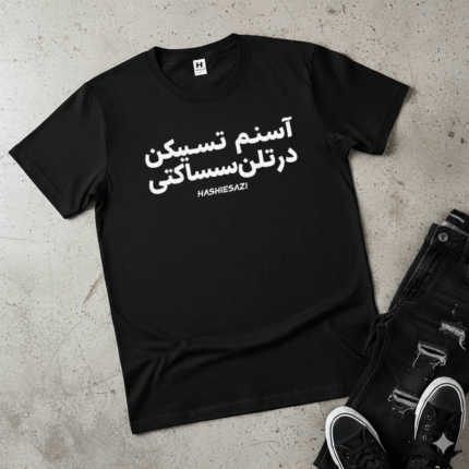 تی‌شرت مخصوص حاشیه‌سازی